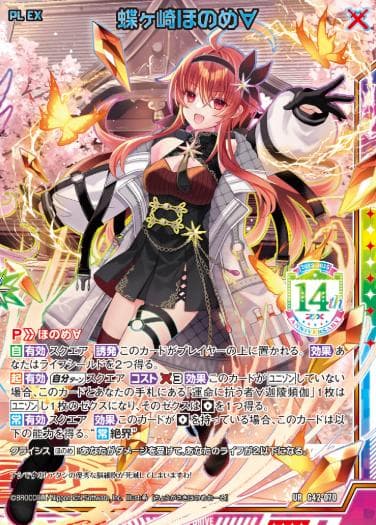 Z/X ゼクス 14th Anniversary 蝶ヶ崎ほのめ URセット