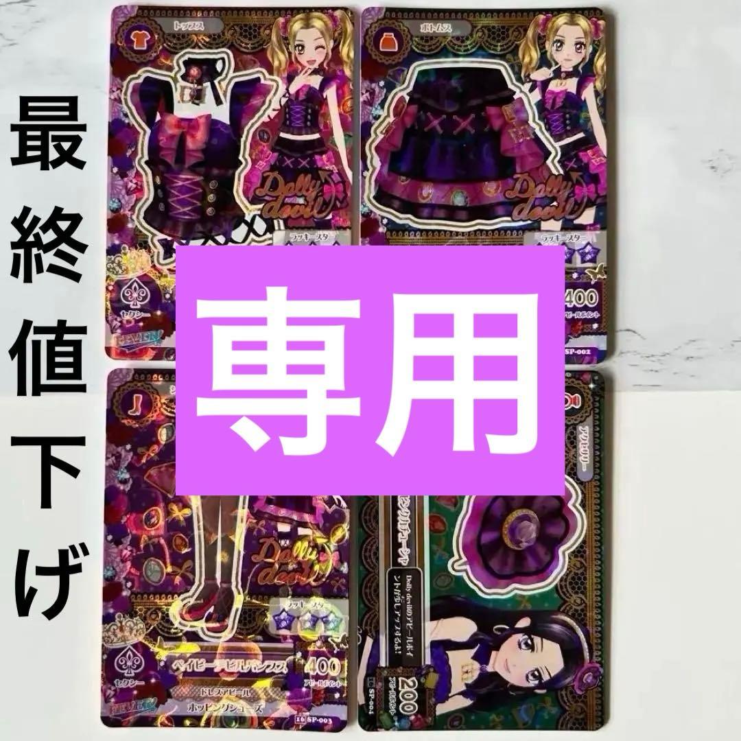 アイカツカード デイビーデビル コーデ ドーリーデビル カード