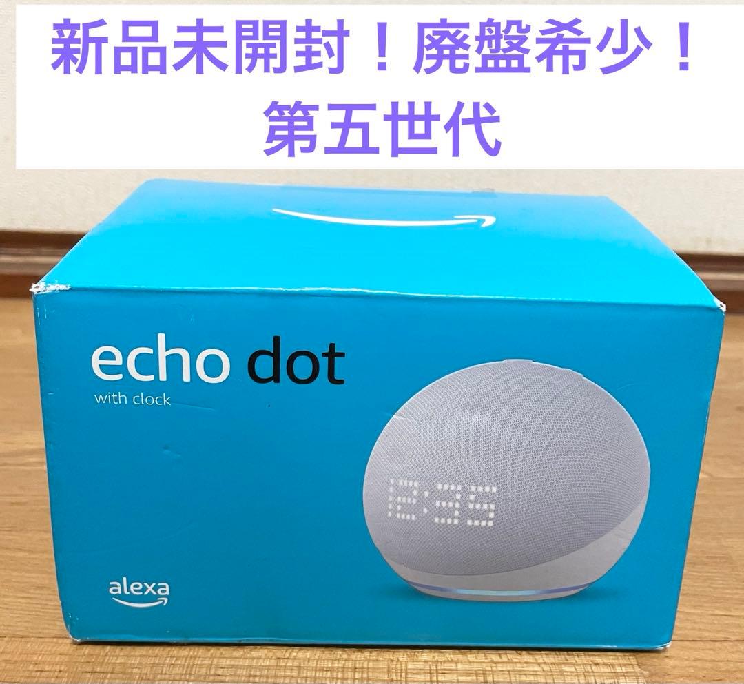 新品未開封　希少Amazon echo dot （第5世代）with clock