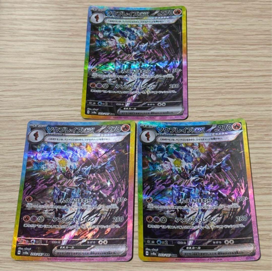 ソウブレイズex SAR3枚セット