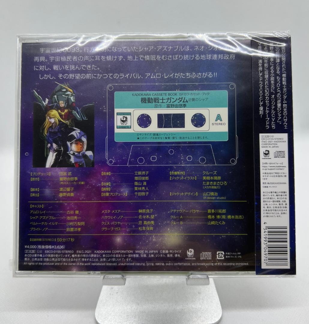 復刻版ドラマCD 「機動戦士ガンダム 逆襲のシャア ベルトーチカ・チルドレン」