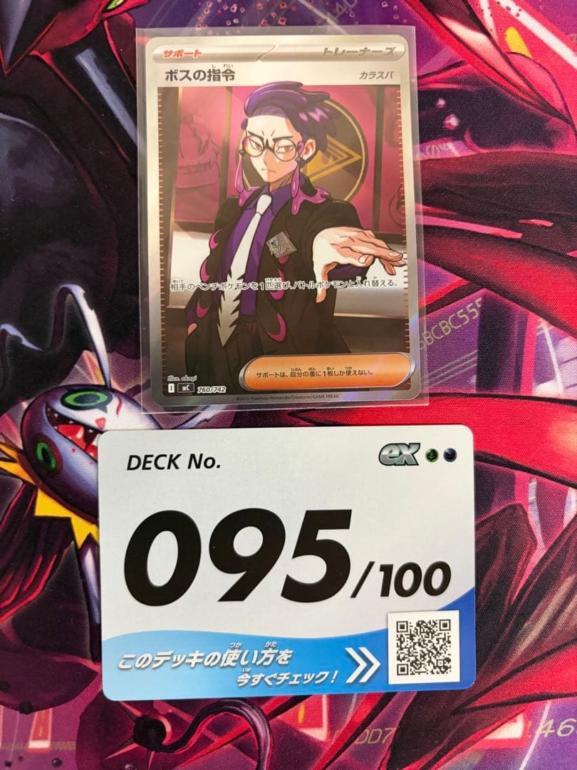 ポケモンカード　スタートデッキ100バトルコレクション　No.95 ボスの指令