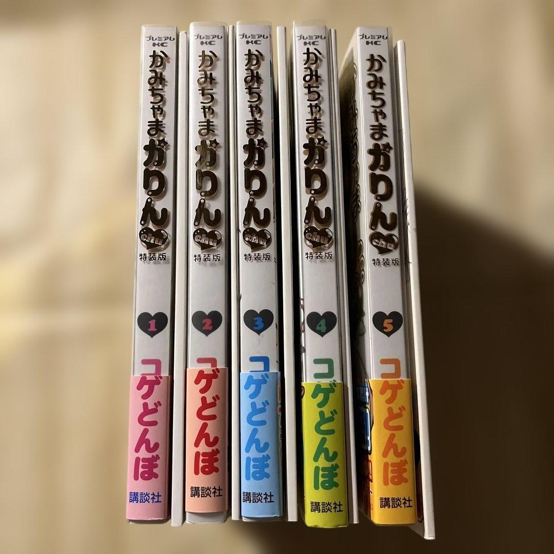 【初版・帯付き】漫画　かみちゃまかりんchu 特装版　1〜5巻　別冊ふろく付き