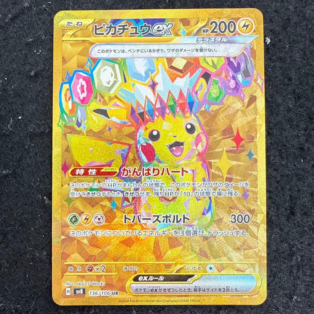 早い者勝ち！　ポケモンカード　ピカチュウex ur 超電ブレイカー