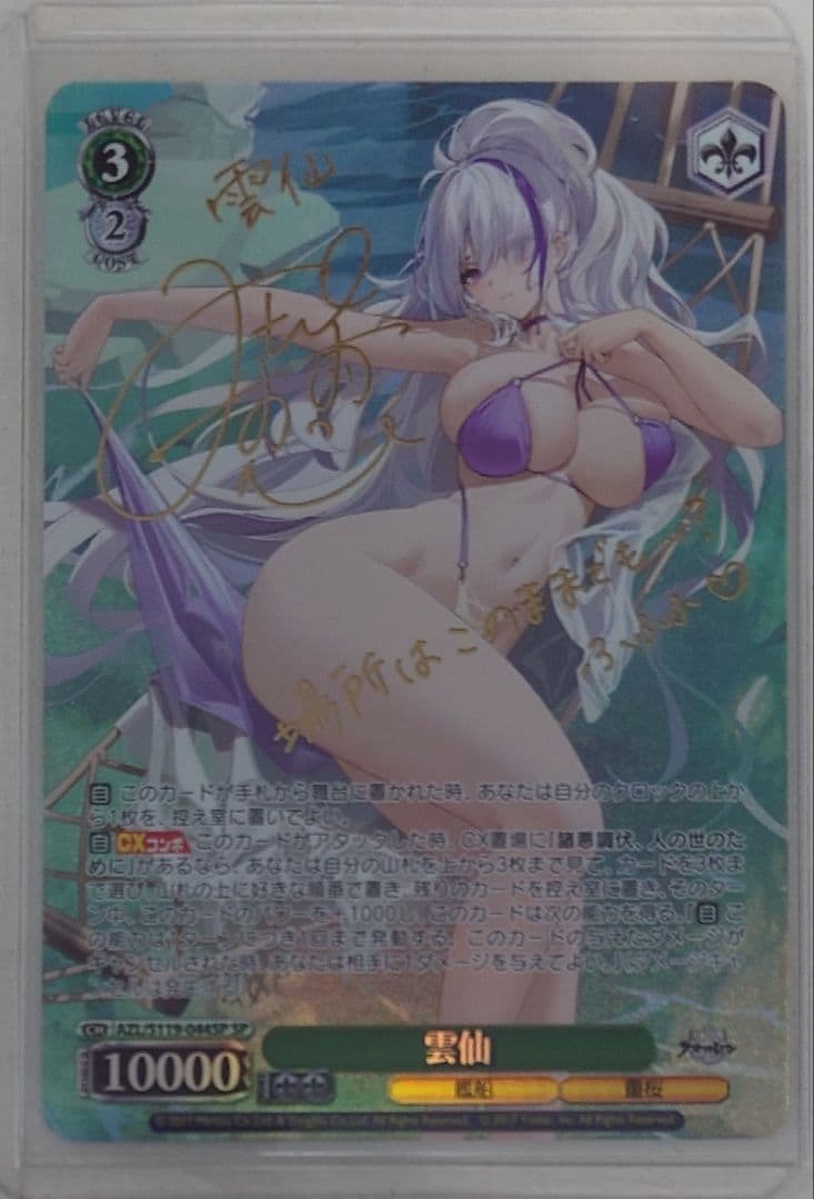 「アズールレーン Vol.2」SPカード「雲仙」