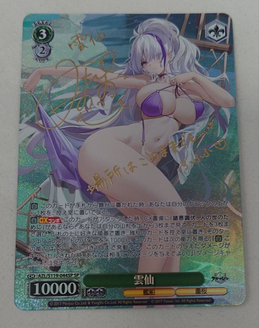 「アズールレーン Vol.2」SPカード「雲仙」