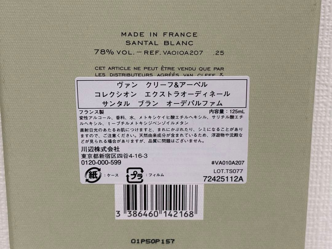 Van Cleef & Arpels Santal Blanc 香水　125ml