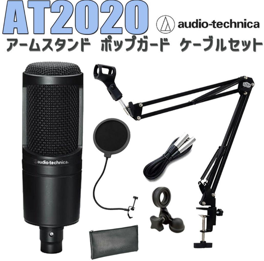 audio-technica AT2020 コンデンサーマイク アームスタンド