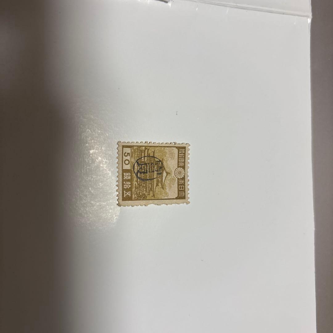 銭単位切手　琉球暫定切手　第1次昭和　50銭に富良印