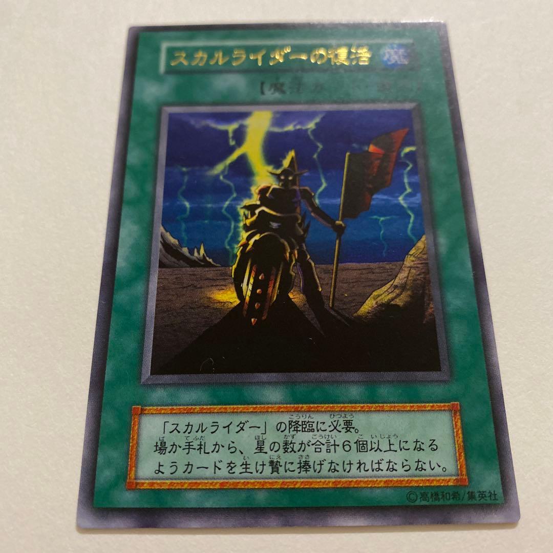 遊戯王　スカルライダーの復活 初期　ウルトラ