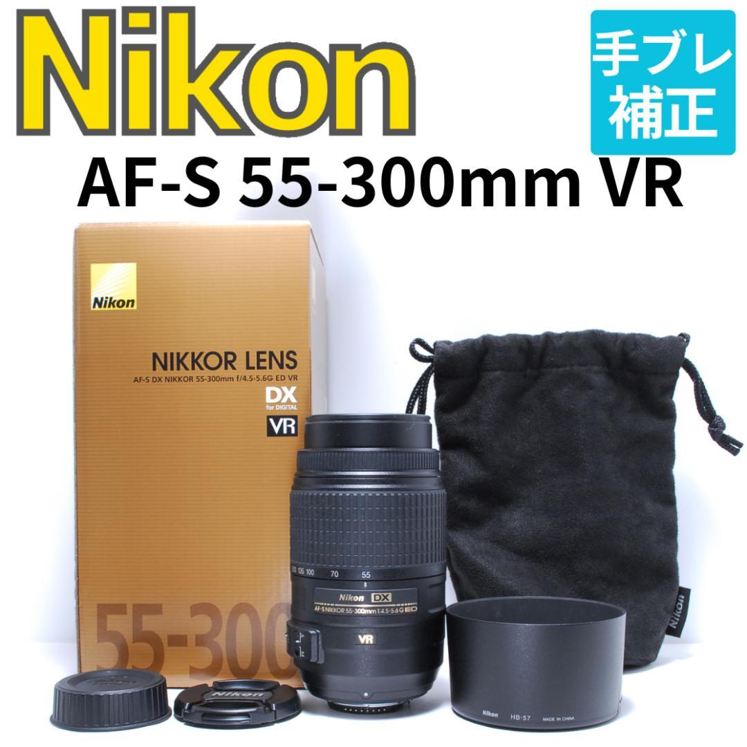 新品級美品 美しい描写の望遠レンズ Nikon AF-S 55-300mm VR