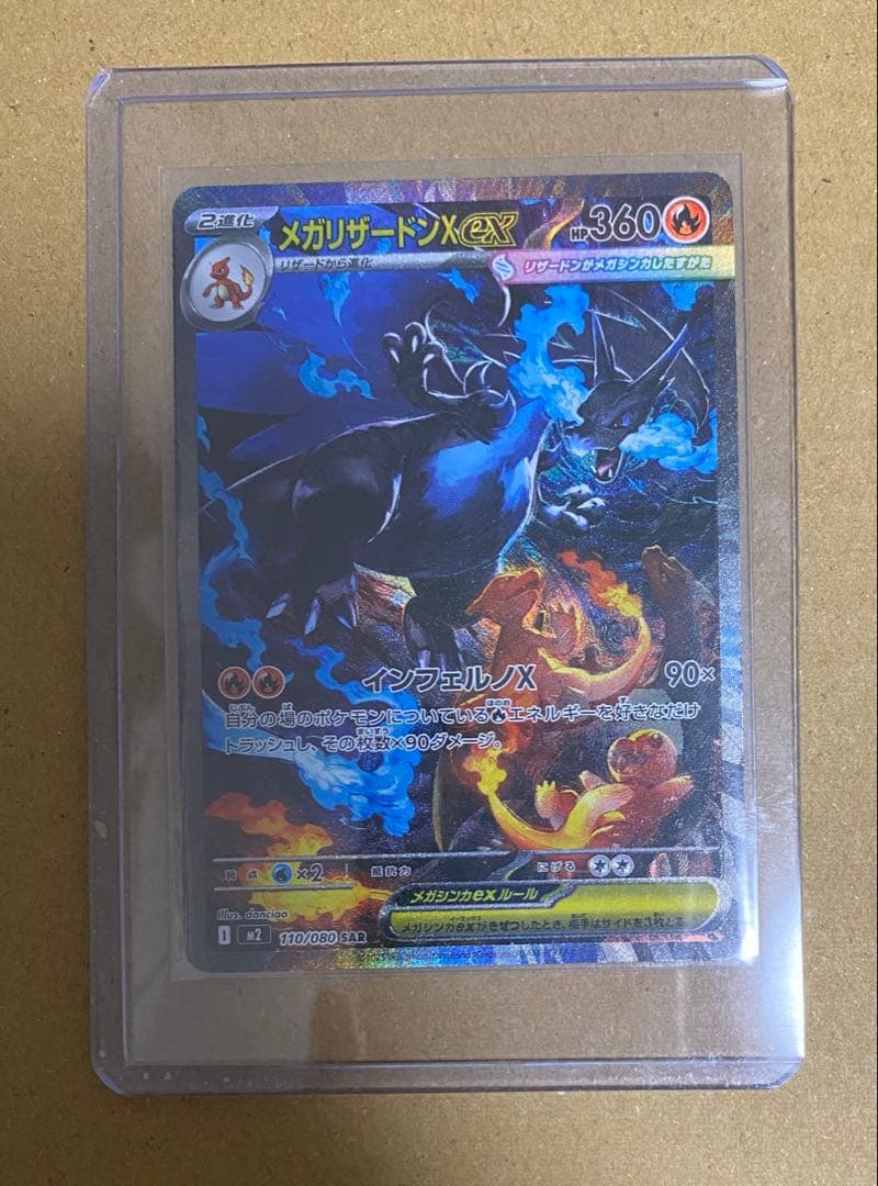 お*に様 メガリザードン X ex SAR