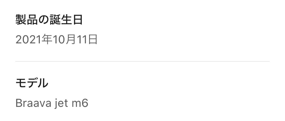 【おまけ付き】iRobot Braava jet m6 本体 ブラーバジェット