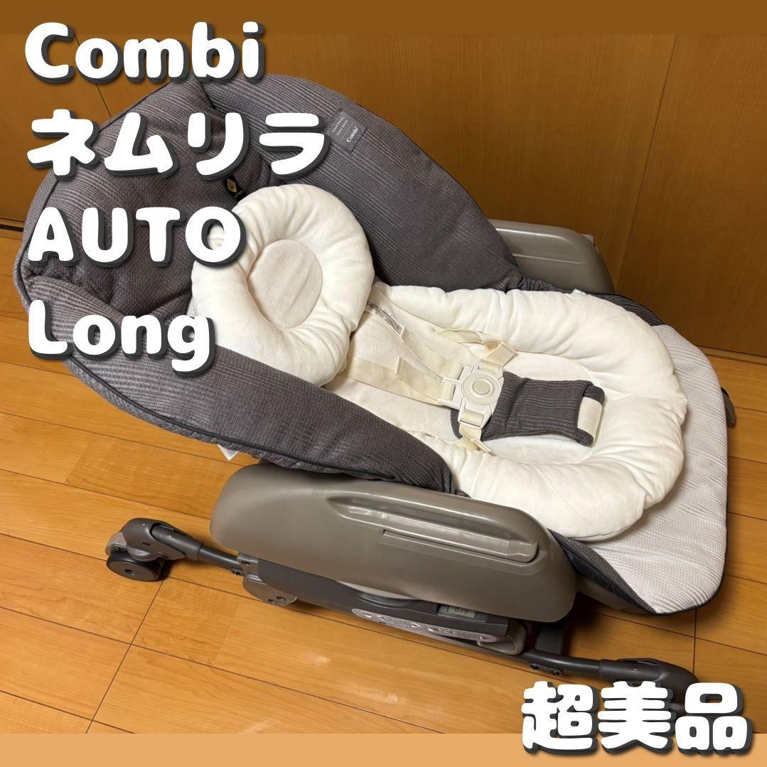 Combi ネムリラ AUTO SWING WING BEDi Long EG