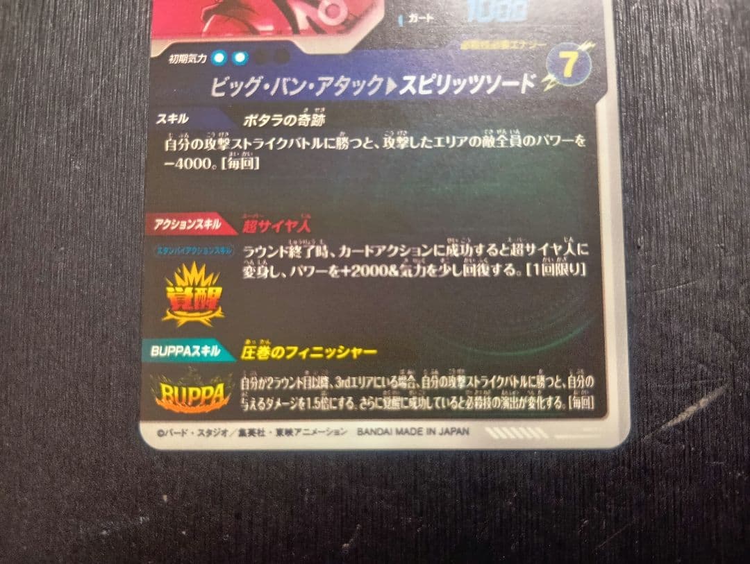 ドラゴンボールスーパーダイバーズ ベジット SDV7-019 GDR パラレル