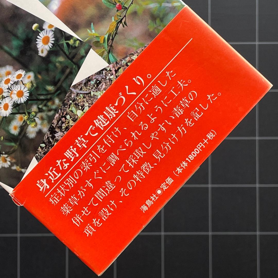 家庭で使える薬草107種　中村臣市郎