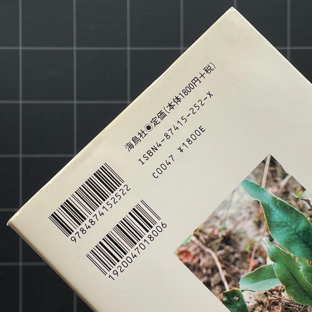 家庭で使える薬草107種　中村臣市郎