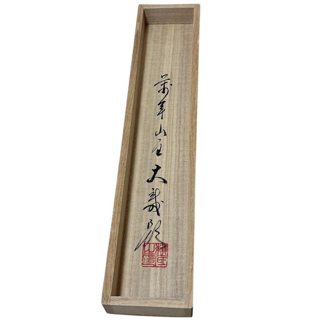 有馬頼底 掛け軸 達磨画賛 だるまの絵 ダルマ図 木箱 相国寺