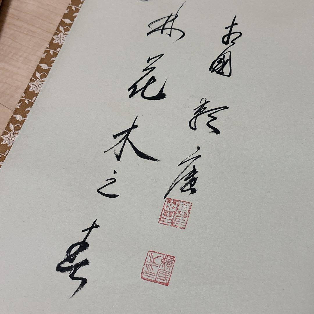 有馬頼底 掛け軸 達磨画賛 だるまの絵 ダルマ図 木箱 相国寺