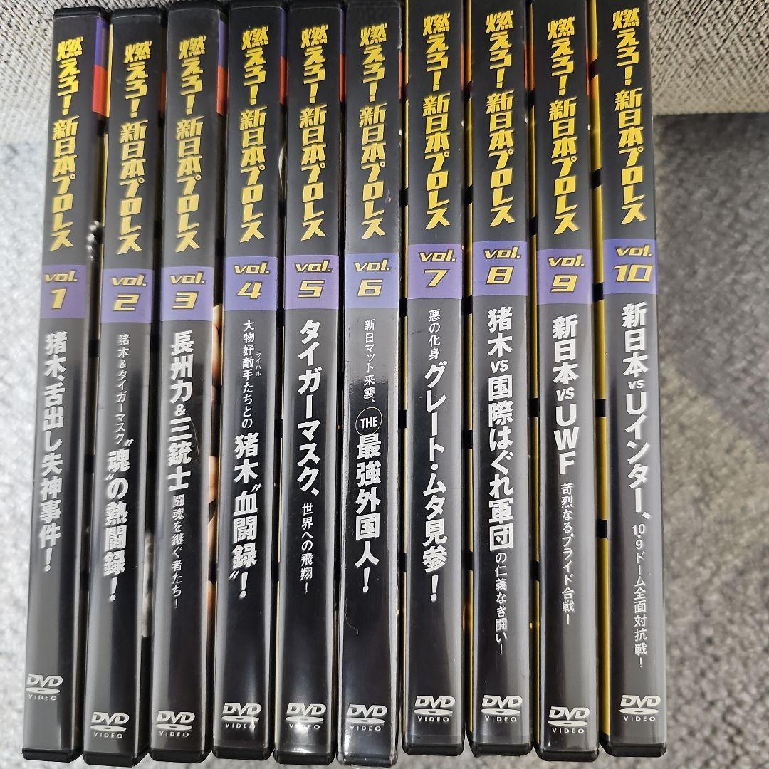 燃えろ！新日本プロレス DVD vol.1-10 セット