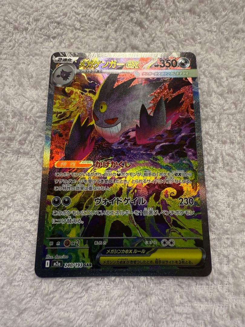 ポケモンカード　メガゲンガーEX（SAR）　美品