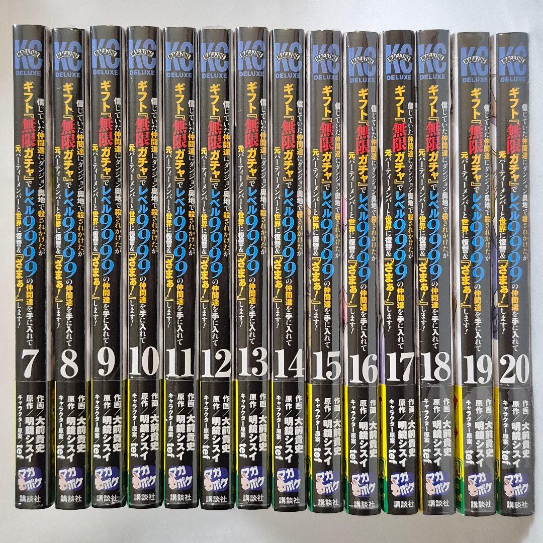 ギフト『無限ガチャ』でレベル9999の仲間達を手に入れて　７巻～20巻セット