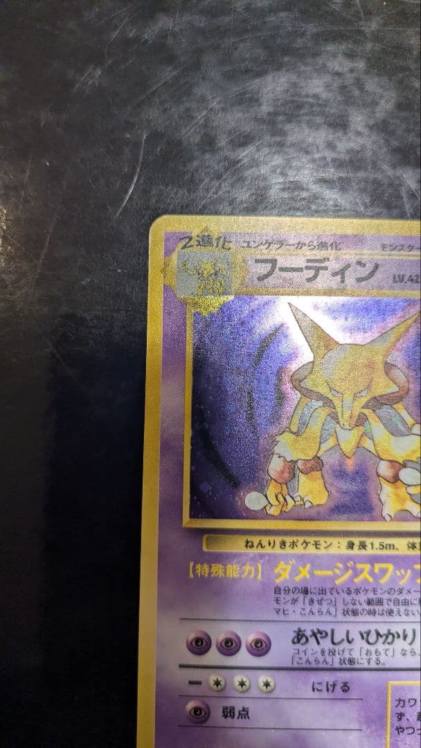 【極美品】 第1弾拡張パック☆旧裏ポケモンカード☆フーディン