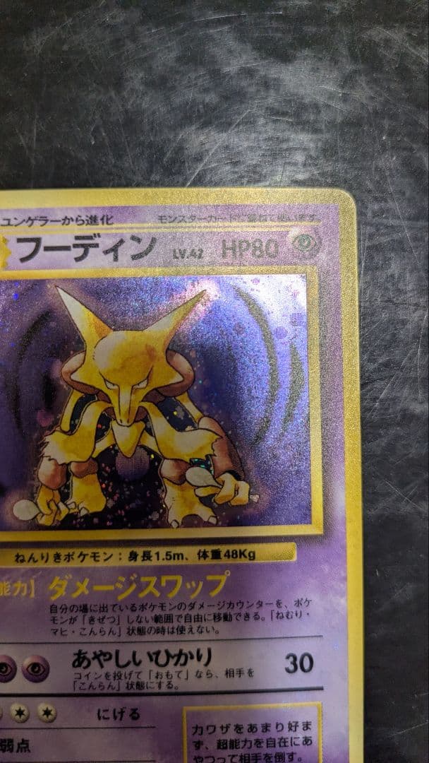 【極美品】 第1弾拡張パック☆旧裏ポケモンカード☆フーディン