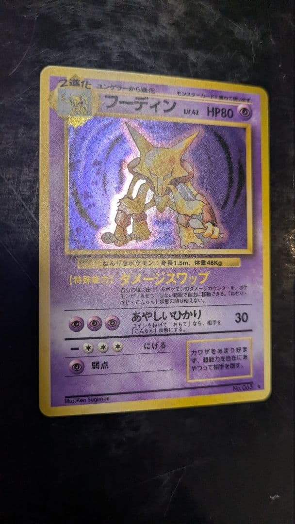 【極美品】 第1弾拡張パック☆旧裏ポケモンカード☆フーディン