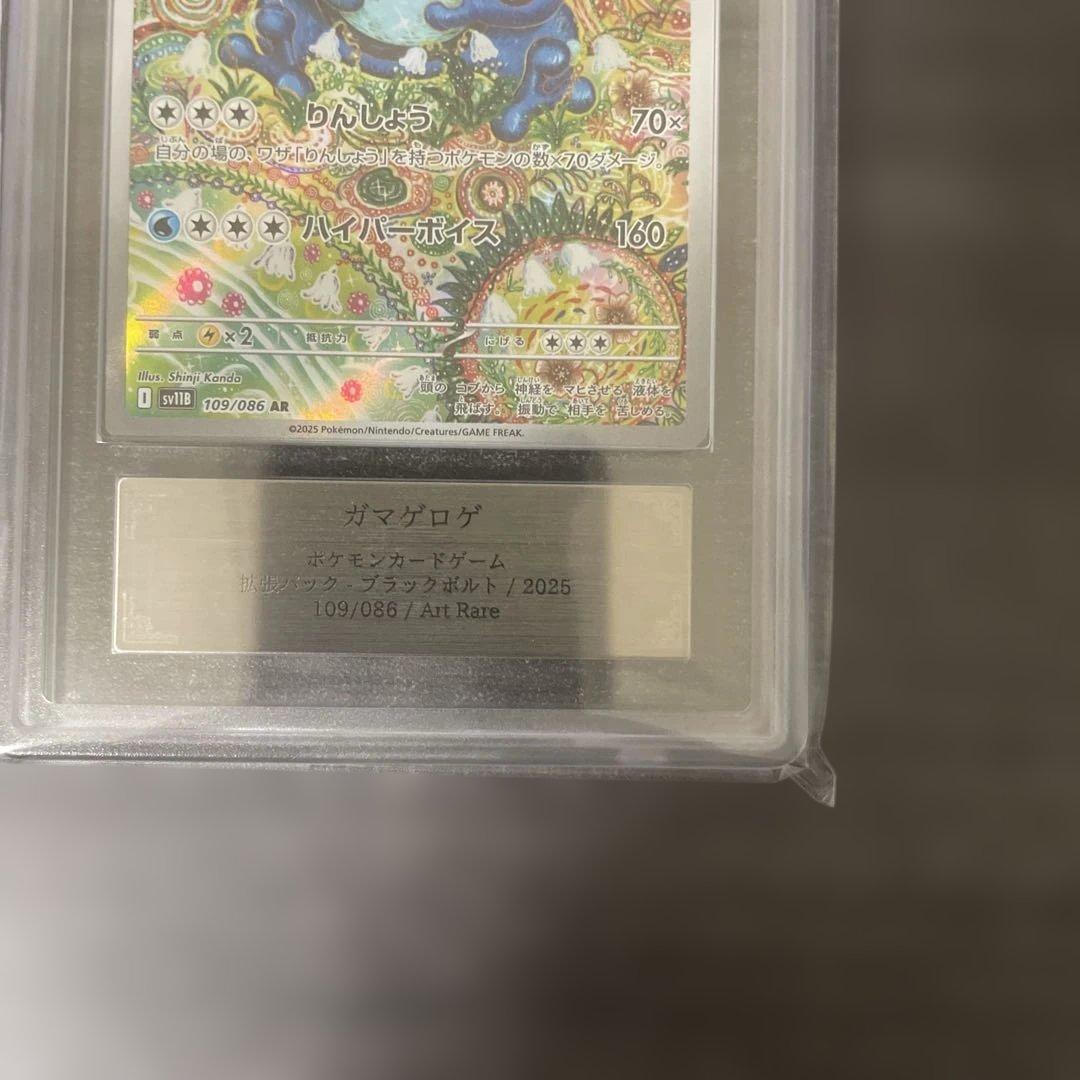 【ARS10】ガマゲロゲ AR 109/086 SV11B ブラックボルト