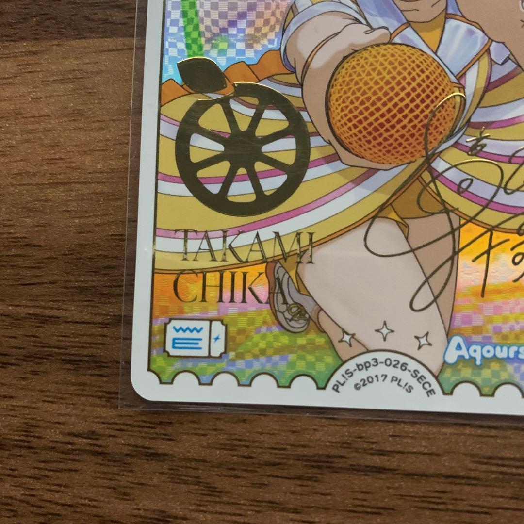 ラブカ　高海千歌　SECE