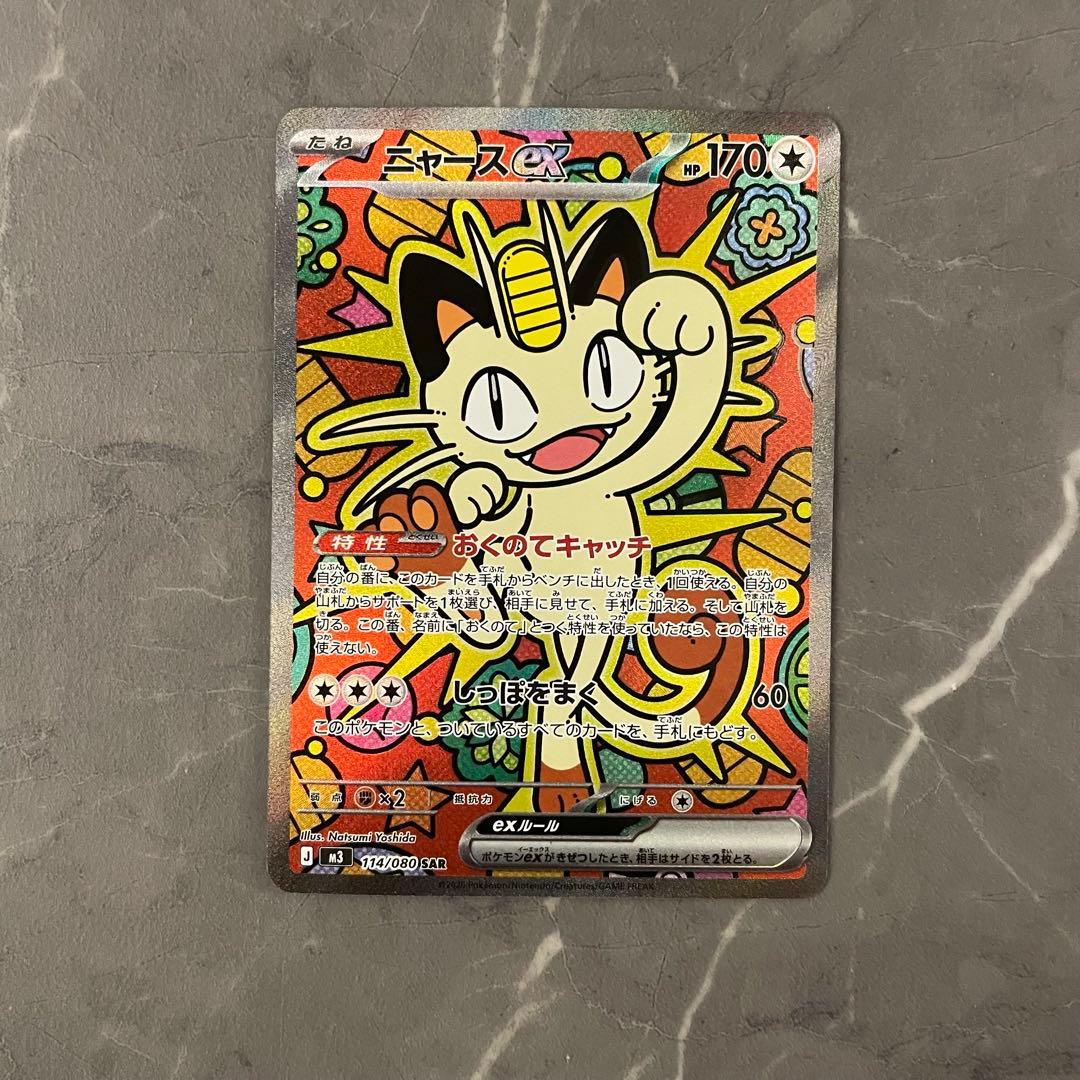 ニャースex SAR 114/080 ムニキスゼロ