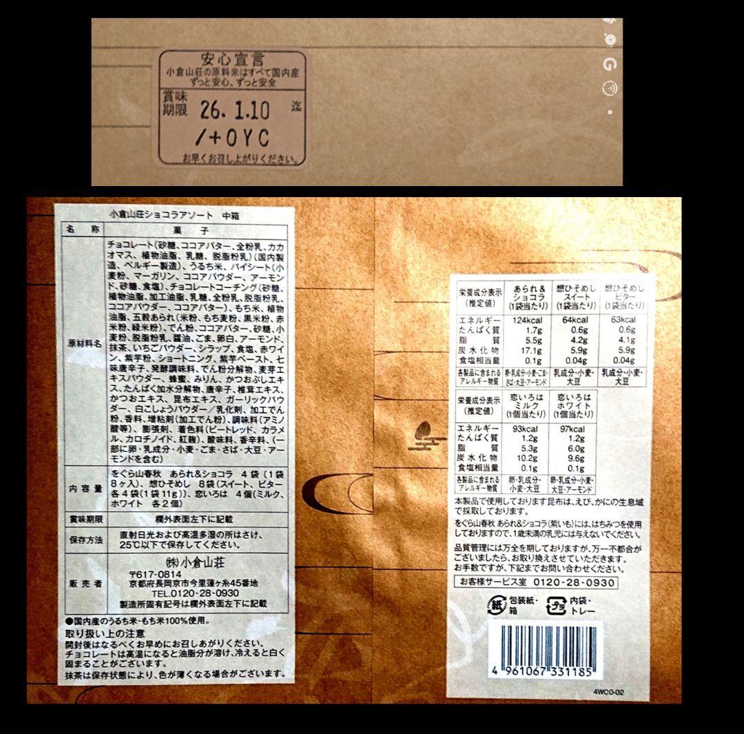 【KUMIママ専用】小倉山荘 ショコラアソート あられづつみ 湘南チーズパイ
