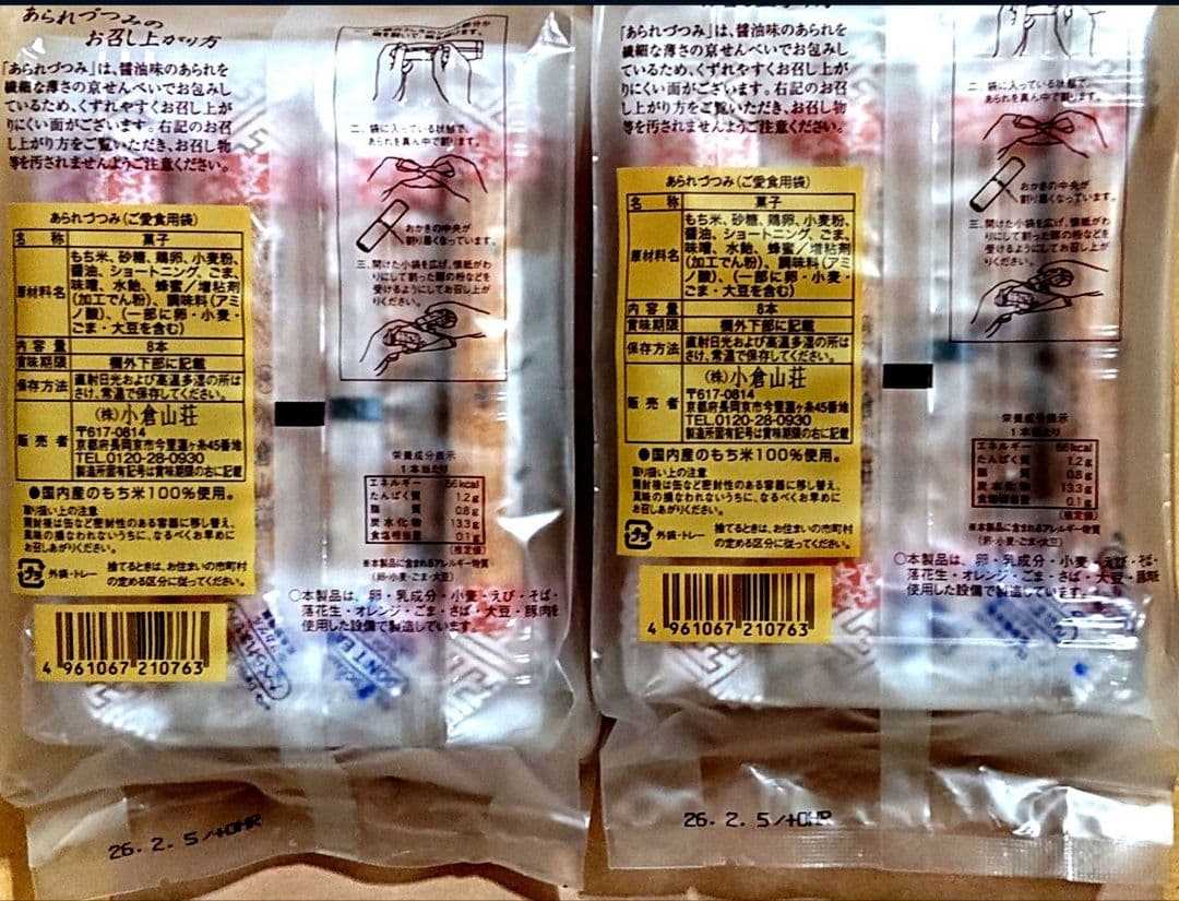 【KUMIママ専用】小倉山荘 ショコラアソート あられづつみ 湘南チーズパイ