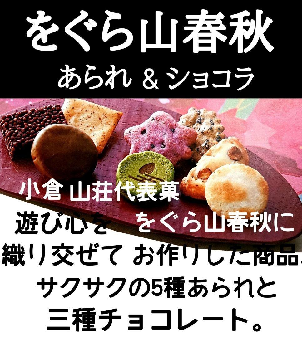 【KUMIママ専用】小倉山荘 ショコラアソート あられづつみ 湘南チーズパイ