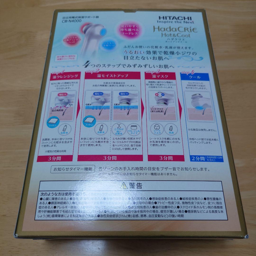 HITACHI 日立 ハダクリエ ホットアンドクール CM-N4000 美顔器