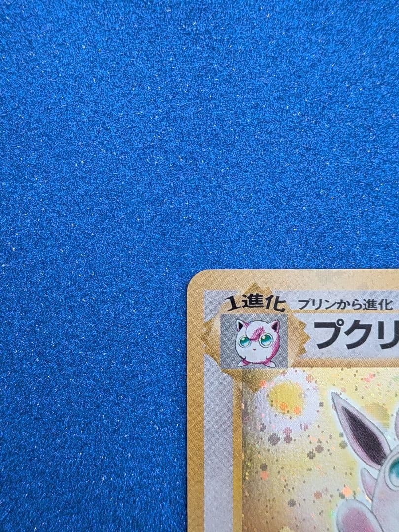 プクリン LV.36 HP80 トレーディングカード　旧裏