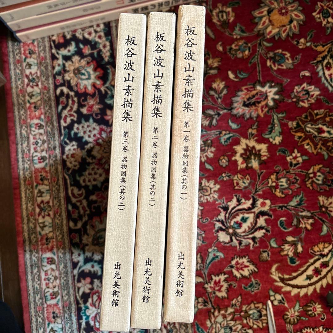 板谷波山素描集 第1〜3巻 出光美術館