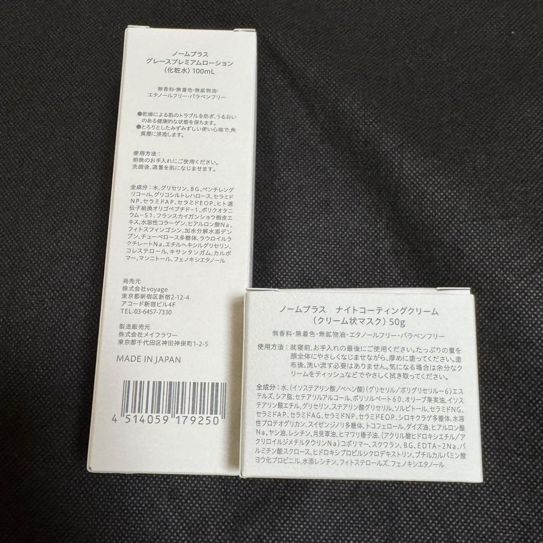 ノームプラス 化粧水・クリーム状マスクセット