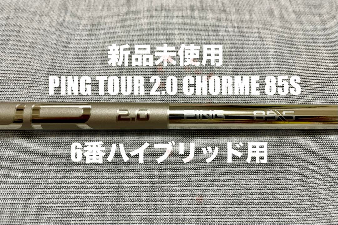 【新品未使用】6H用 PING TOUR2.0 CHROME 85 S シャフト