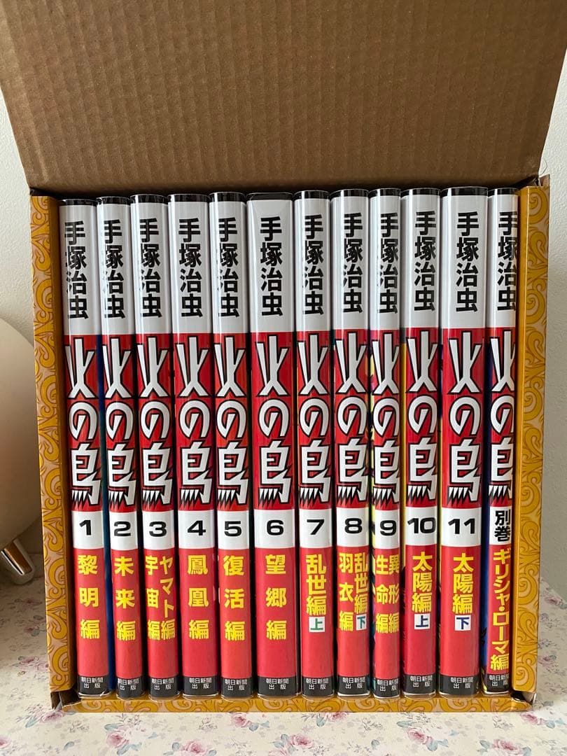 新品未読品【化粧箱入り】火の鳥 全12巻セット