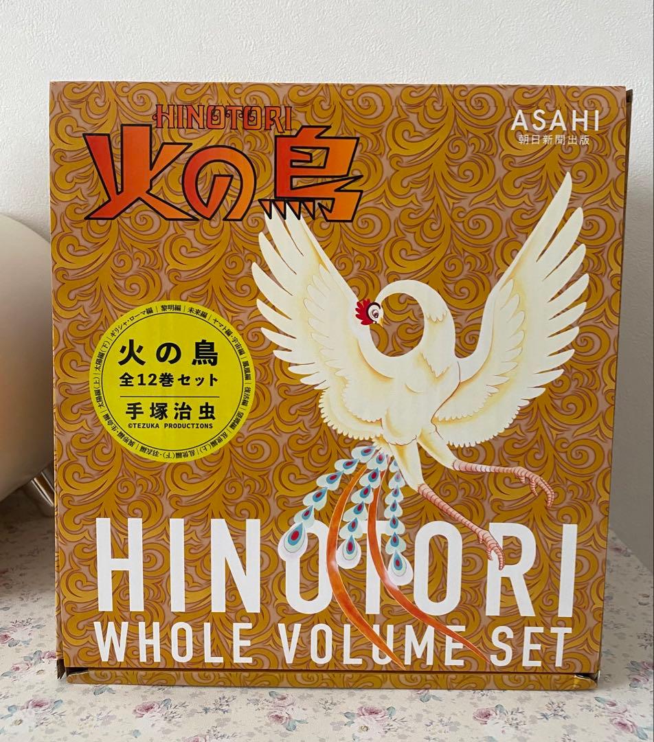 新品未読品【化粧箱入り】火の鳥 全12巻セット
