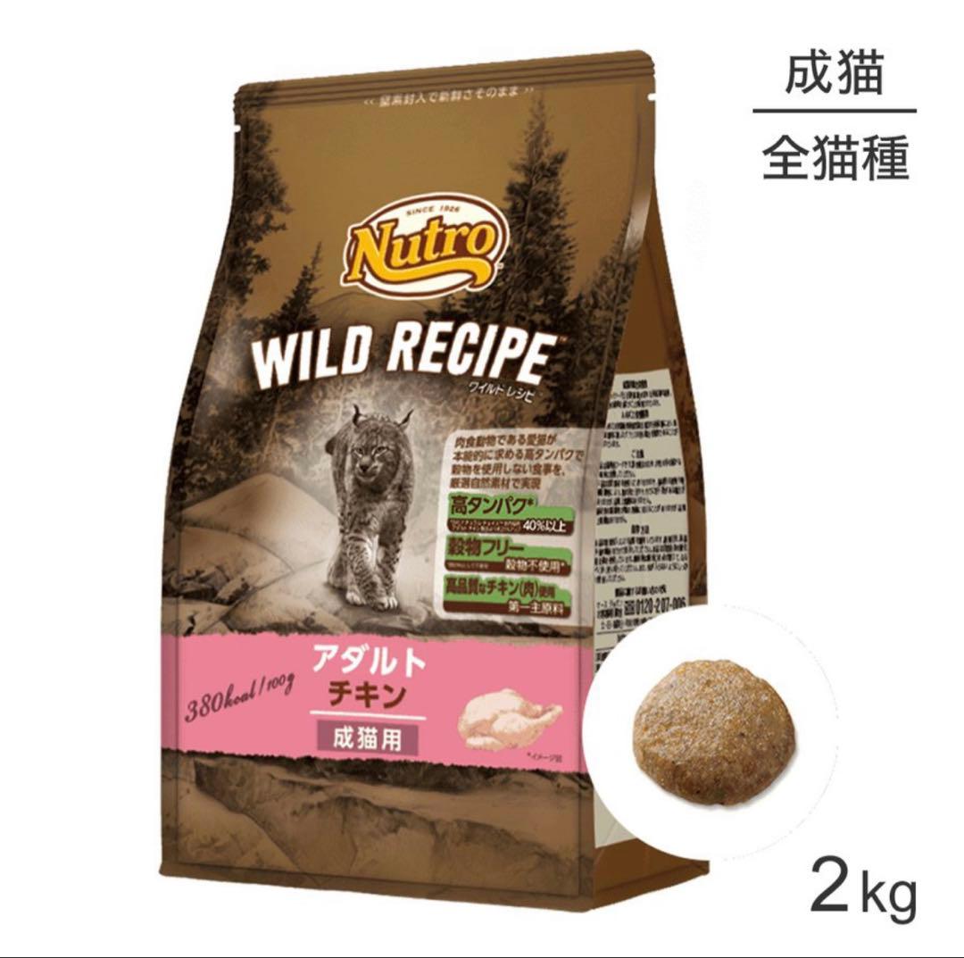 Nutro Wild Recipe アダルトチキン 2kg×2