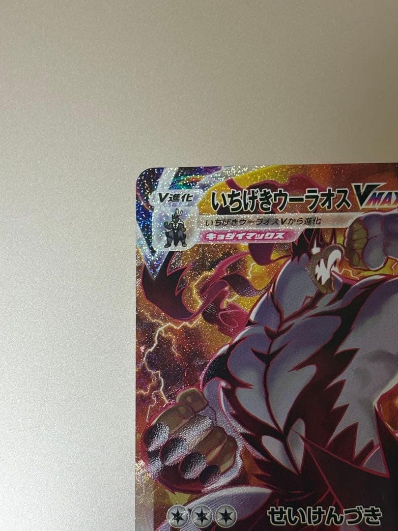 ゴ*リ様 いちげきウーラオスVMAX HR 【極美品】