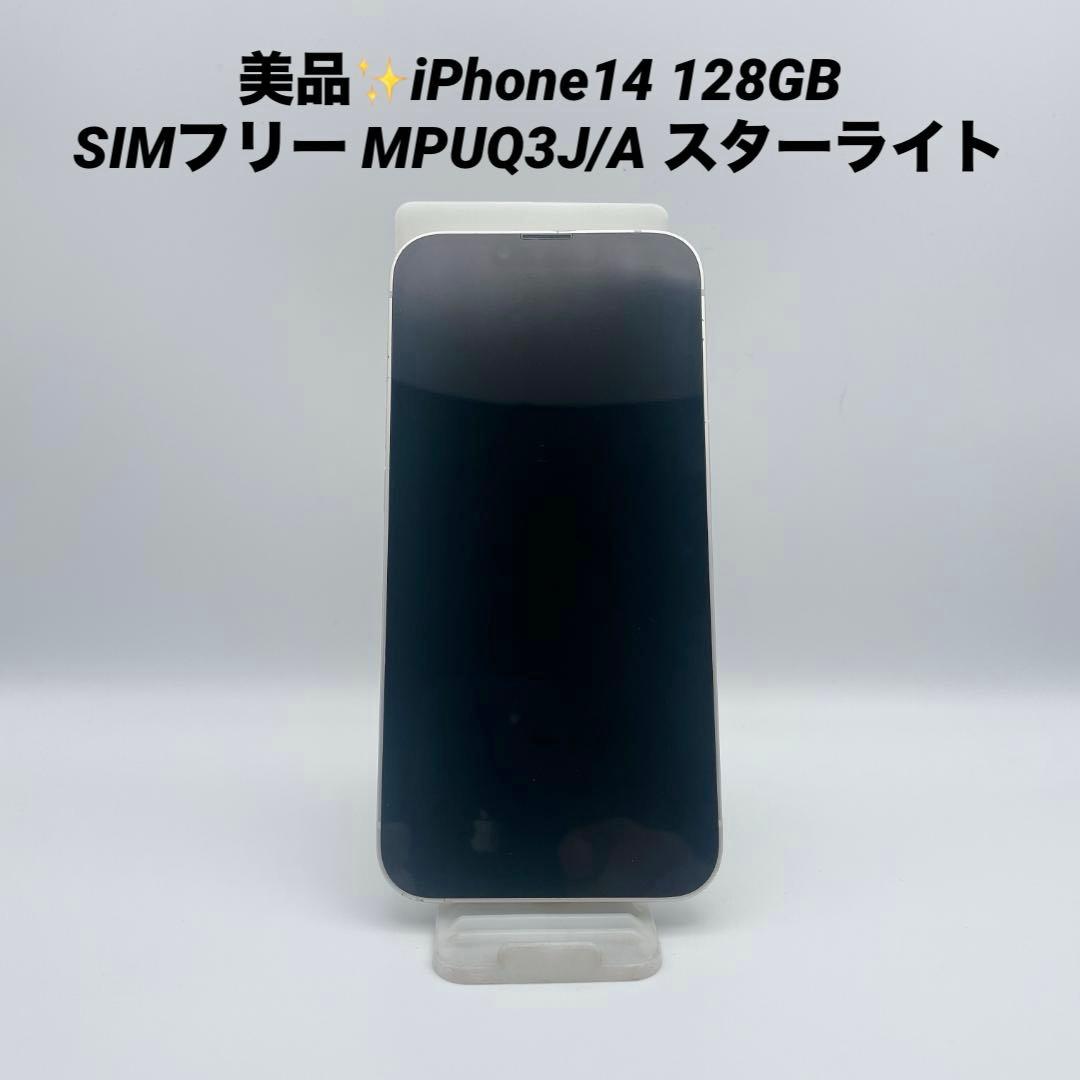 美品✨iPhone14 128GB SIMフリー MPUQ3J/A スターライト
