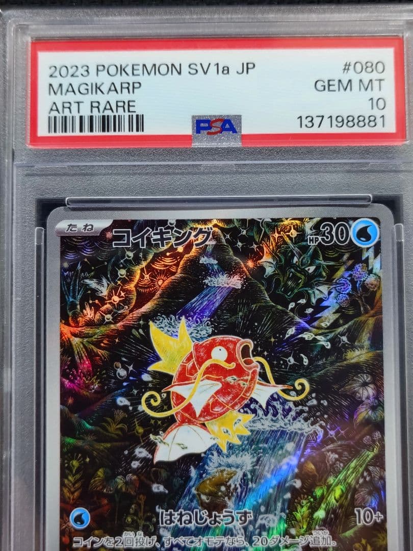 【今日だけ】　【PSA10】　コイキング AR　080/073　【美品級】