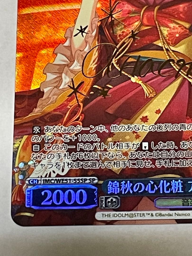 ヴァイスシュヴァルツ　SP錦秋の心化粧アナスタシア