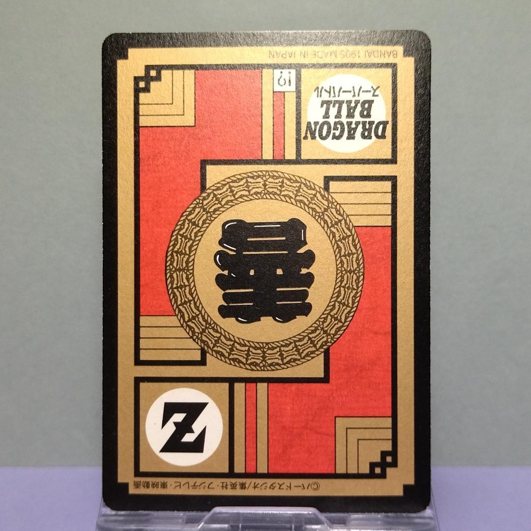 No.547 ドラゴンボール カードダス スーパーバトル 1995年 未はがし品