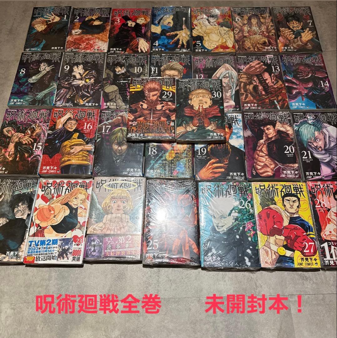 呪術廻戦全巻セット　未開封本