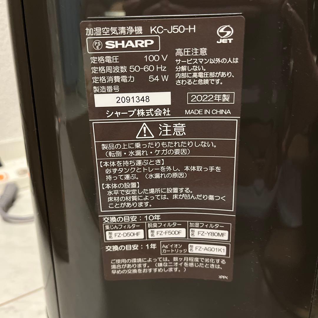 シャープ 加湿空気清浄機 KC-J50 2022年製